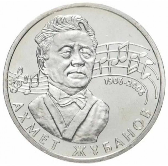 Монета сувенирная 100 лет Ахмета Жубанов