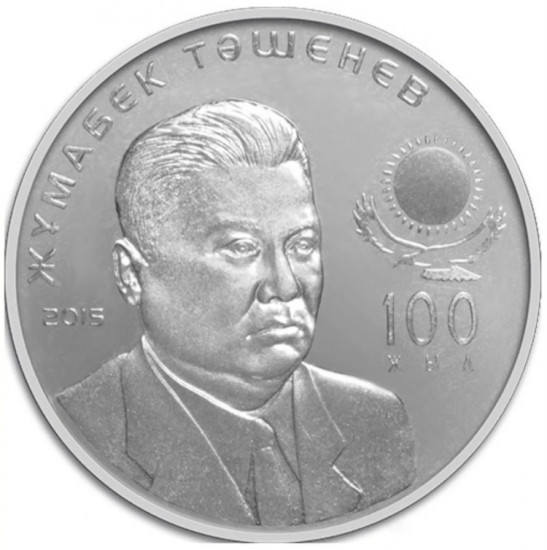Монета сувенирная 100 лет Жумабеку Ташен