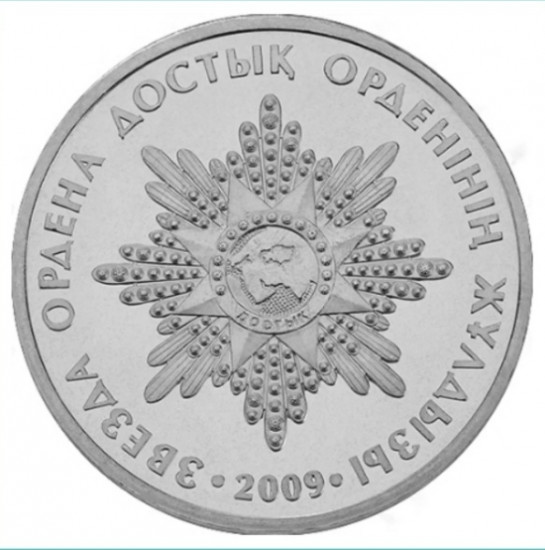 Монета сувенирная Звезда ордена Достык 5