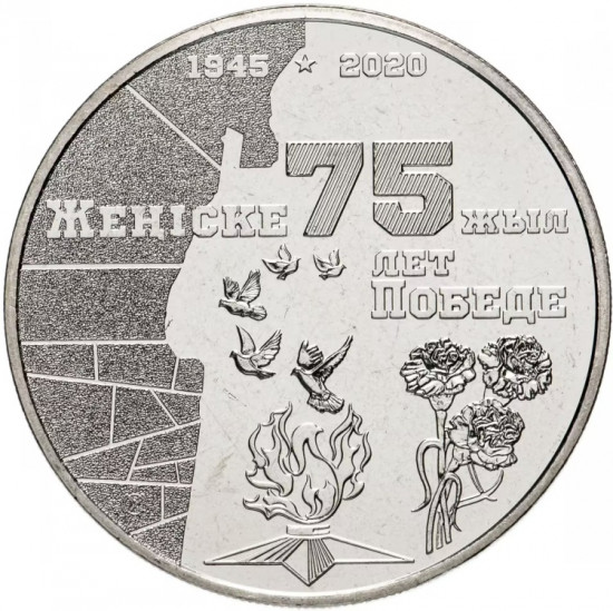 Монета сувенирная 75 лет Победе