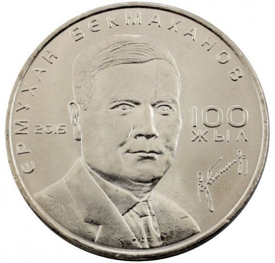 Монета сувенирная 100 лет Е. Бекмаханову