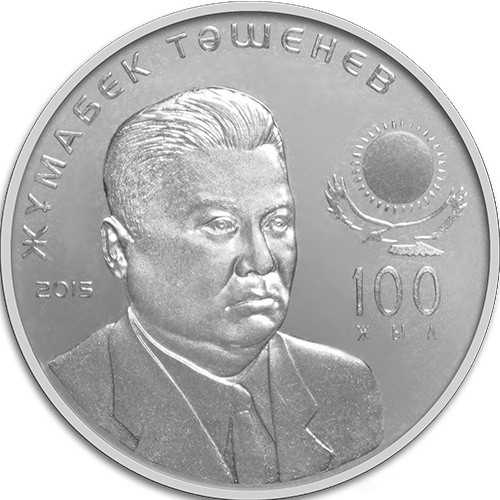 Монета сувенирная 100 лет Жумабеку Ташен