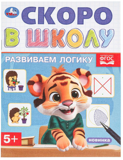 Брошюра «Развиваем логику»