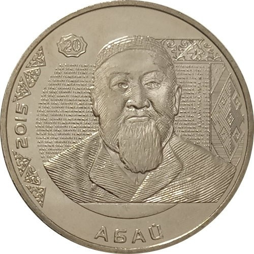 Монета сувенирная Абай 50 тенге