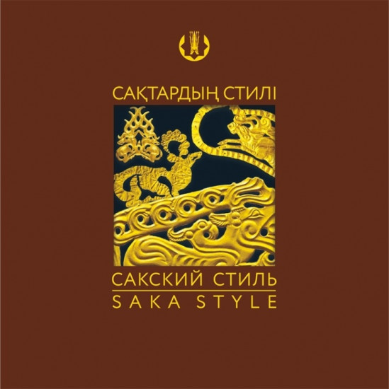 Набор монет Сакский стиль