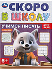 Брошюра «Учимся писать»