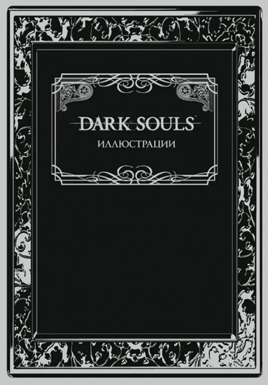 Dark Souls. Иллюстрации