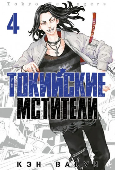 Токийские мстители. Том 4