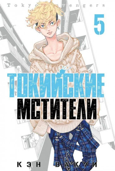 Токийские мстители. Том 5