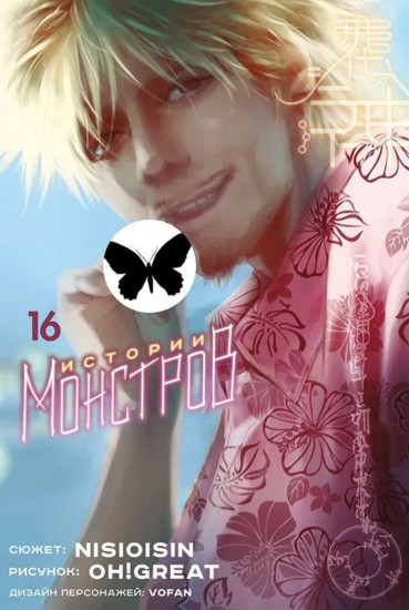 Истории монстров. Том 16
