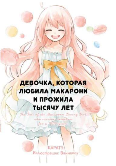 Девочка, которая любила макарони и прожила тысячу лет