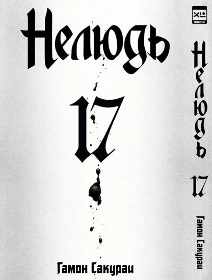 Нелюдь. Том 17