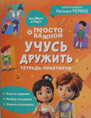 Учусь дружить. Тетрадь-практикум