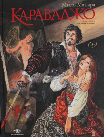 Караваджо: Палитра и шпага. Книга 1