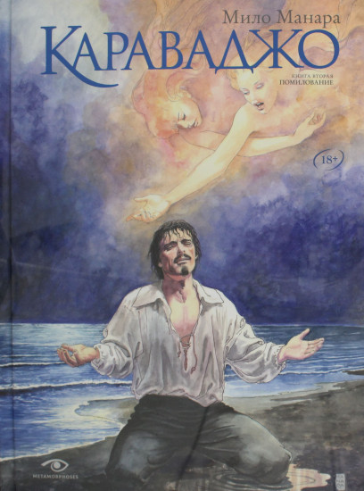 Караваджо: Помилование. Книга 2