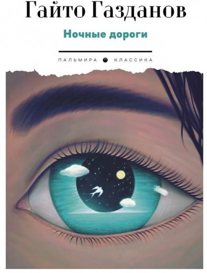 Ночные дороги