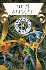 Дом зеркал. Книга 3