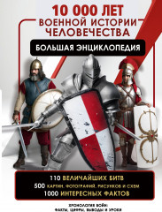 10 000 лет военной истории человечества. Большая энциклопедия