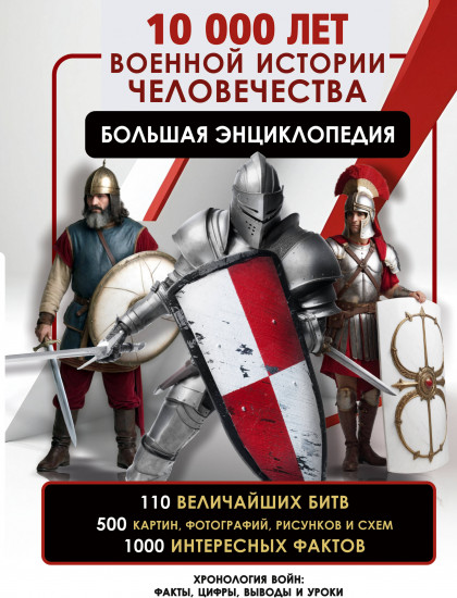 10 000 лет военной истории человечества. Большая энциклопедия
