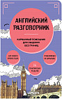 Английский разговорник
