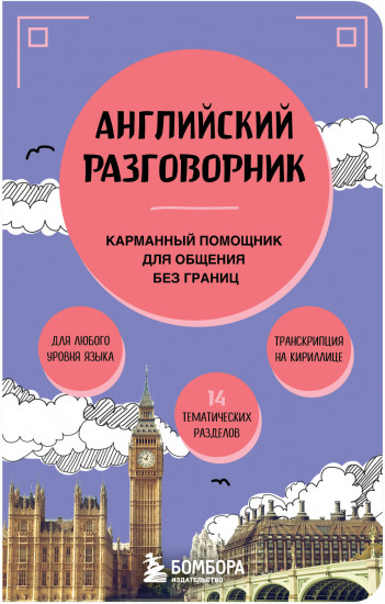 Английский разговорник