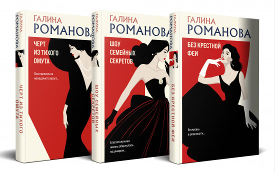 Комплект из 3 книг: Без крестной феи. Шоу семейных секретов. Черт из тихого омута