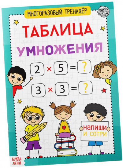 Многоразовый тренажёр. Таблица умножения