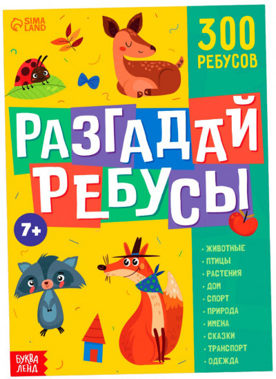 Разгадай ребусы