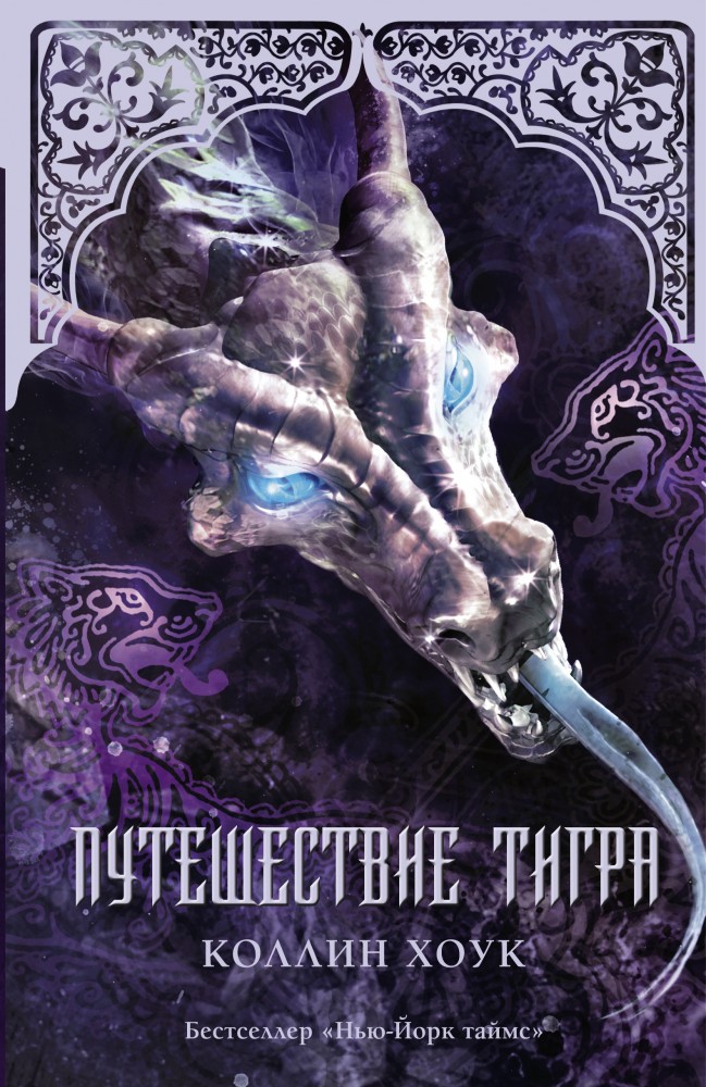 Путешествие тигра