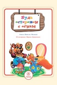 Будь осторожен с огнём