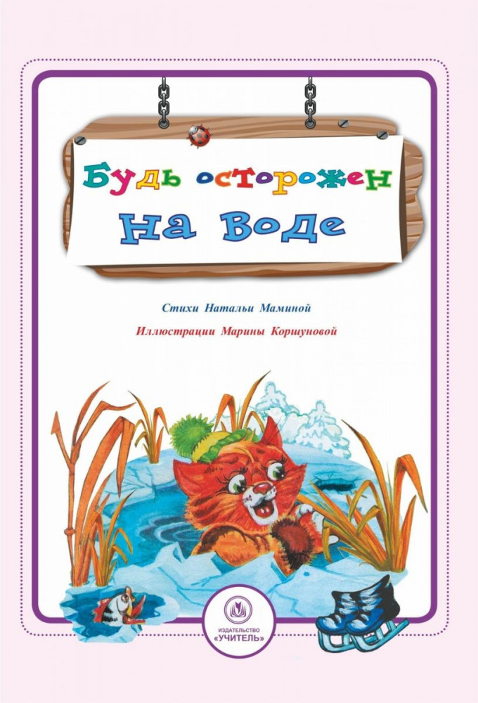 Будь осторожен на воде. Стихи и развивающие задания | Безопасность малышей