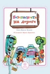 Безопасность на дороге