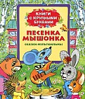 Песенка мышонка. Сказки-мультфильмы