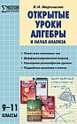 Открытые уроки алгебры и начал математического анализа. 9-11 классы