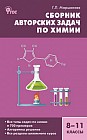 Сборник авторских задач по химии. 8–11 классы