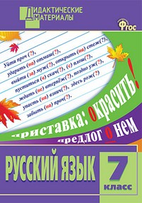 Русский язык. 7 класс. Дидактические материалы | Дидактические материалы