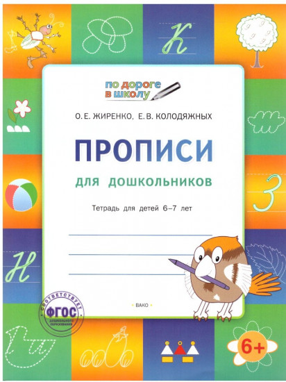 Прописи для дошкольников. Тетрадь для детей 6-7 лет