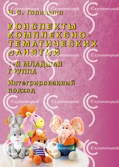 Конспекты комплексно-тематических занятий