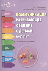 Коммуникация. Развивающее общение