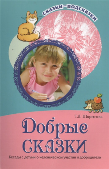 Добрые сказки