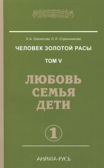 Человек золотой расы. Том 5. Любовь, семья, дети. Часть 1