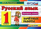 Русский язык. Зачетные работы. 1 класс