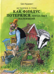 История о том как Финдус потерялся