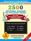 2500 тестовых заданий по русскому языку. 2 класс