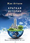 Краткая история будущего