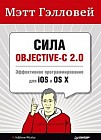 Сила Objective-C 2.0. Эффективное программирование для iOS и OS X