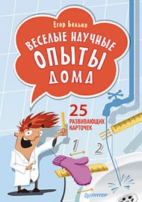 Веселые научные опыты дома