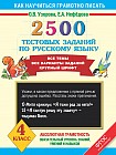 2500 тестовых заданий по русскому языку. Все темы. Все варианты заданий. Крупный шрифт. 4 кл. ФГОС