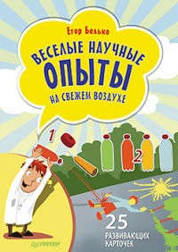 Веселые научные опыты