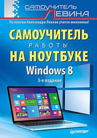 Windows 8. Самоучитель работы